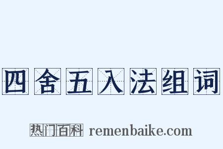 四舍五入法组词是什么意思的图片